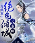涅重生绝色倾城元素师全文免费