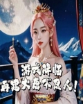 游戏降临：再建大唐不良人