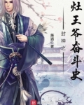 封神灶王爷奋斗 小说