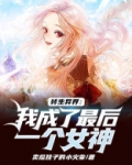 转生异界:我成了最后一个女神 小说