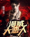 美漫大恶人起点