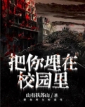 把你埋在校园里