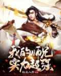 我的师兄实在太稳健了实力等级