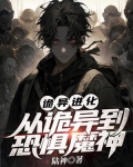 诡异进化:从诡异到恐惧魔神 小说