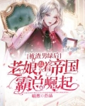 被渣男绿后,老娘跟着帝国霸总崛起