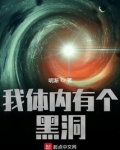 我体内有个黑洞最新章节