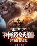 末世之神兽进化