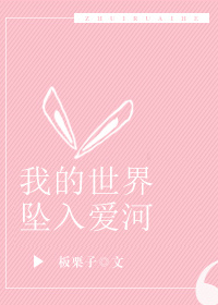 我的世界已坠入爱河简谱