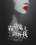 霸道鬼夫别压我全文免费阅读