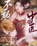 不敢看中医的原因 南咪