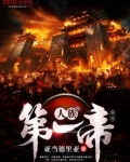 人族第一帝是谁