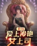 职场：爱上冷艳女上司