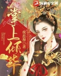 掌上倾华