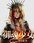 御魂少女
