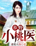 乡野小桃医