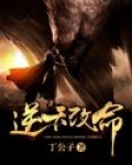 逆天改命
