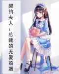 契约夫人：总裁的无爱婚姻