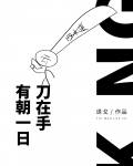 有朝一日刀在手
