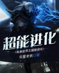 未来世界进化小说