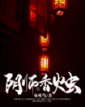阴阳香烛店txt