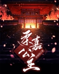 柔嘉公主