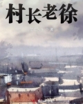 村长老徐