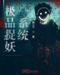 极品捉妖系统境界划分