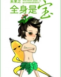 未来之全身是宝星际