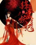 帝妃妖娆 小说