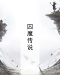 囚魔传说