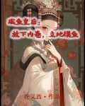 咸鱼皇后日常免费阅读