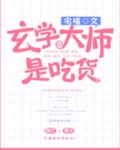 玄学大师是吃货百度云
