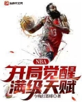 NBA：开局觉醒满级天赋