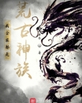 我全家都是荒古神族 类似小说