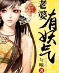 老婆有妖气