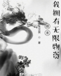 明末，我拥有无限物资