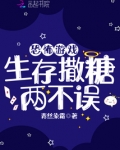 恐怖游戏，生存撒糖两不误