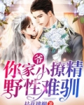 爷,你家小撩精野性难驯