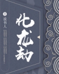 化龙劫