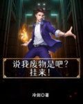 说我废物是吧？挂来！