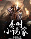 秦时小说家 偶米粉