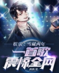 娱乐：雪藏两年，一首歌震惊全网