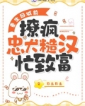 重生回城前，撩疯忠犬糙汉忙致富