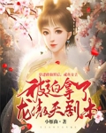 穿进修仙界后，咸鱼女主被迫拿了龙傲天剧本