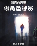 我真的只是个替补