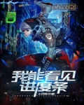 灵气复苏：我能看到进度条