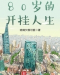 开挂的人生完整版