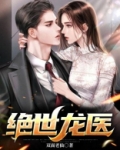 绝世龙医全集免费观看