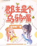 郡主她乌鸦嘴全文免费阅读