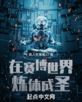 在赛博世界炼体成圣 第八十八章
